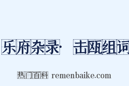 乐府杂录·击瓯组词是什么意思的图片